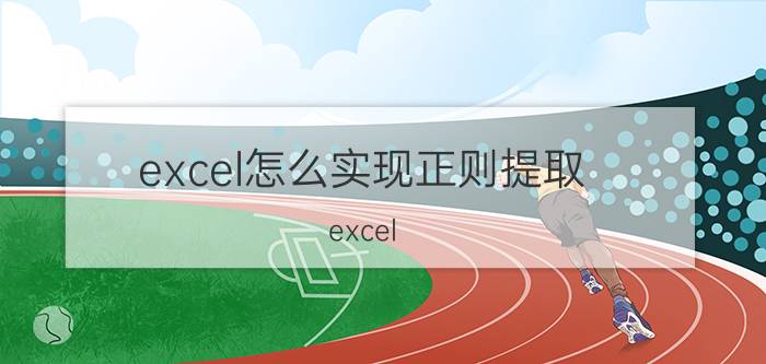 excel怎么实现正则提取 excel 正则支持utf